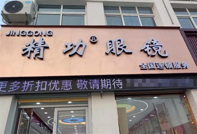 精功眼鏡加盟