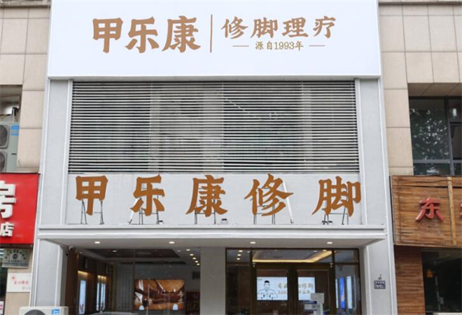 甲樂康修腳加盟