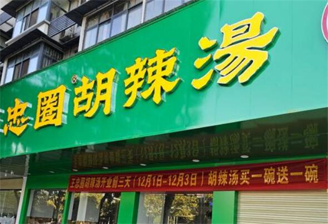 王忠圈胡辣湯加盟