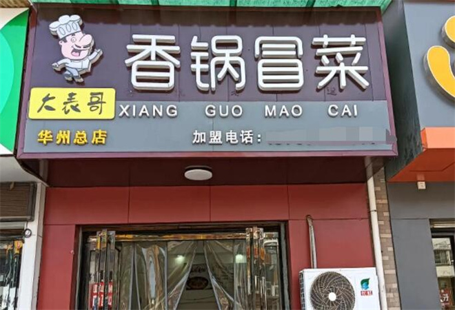 大表哥香鍋冒菜