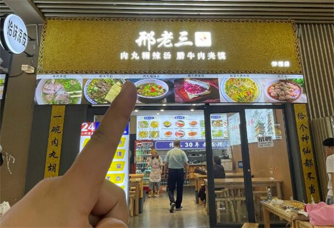 邢老三肉丸胡辣湯加盟