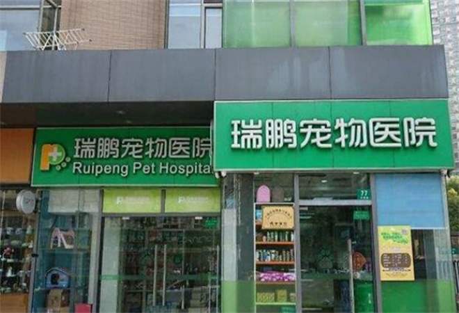 瑞鵬寵物醫(yī)院