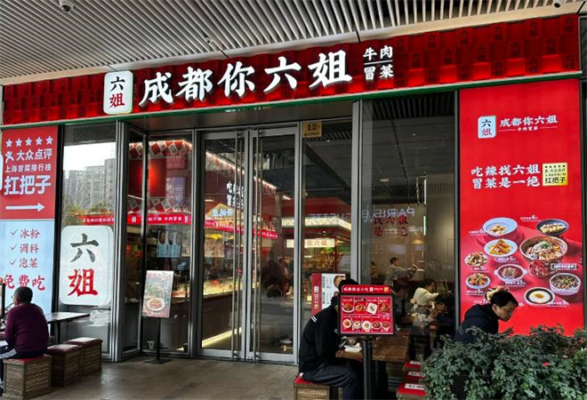 成都你六姐冒菜加盟