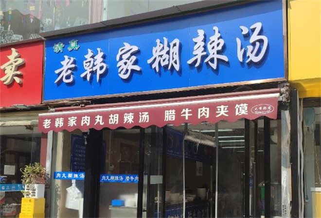 老韓家肉丸胡辣湯 老韓家肉丸胡辣湯