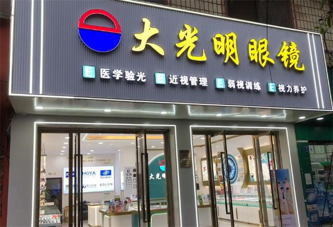 大光明眼鏡加盟