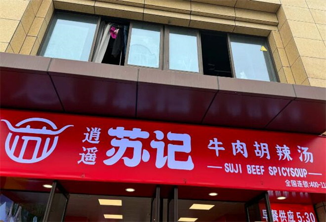 逍遙蘇記牛肉胡辣湯