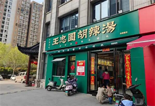 王忠圈胡辣湯加盟