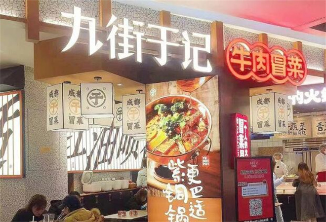 九街于記牛肉冒菜加盟