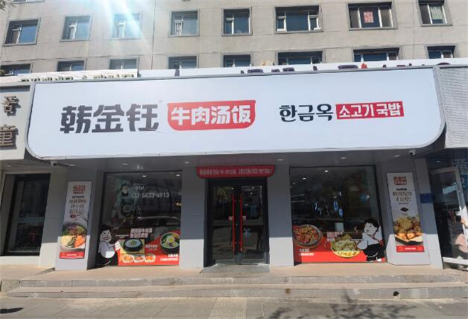 韓金鈺牛肉湯飯