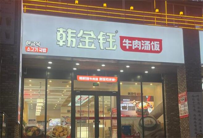 韓金鈺牛肉湯飯