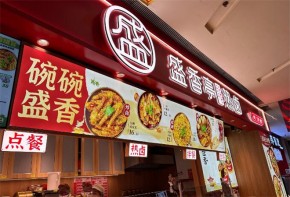 2025開(kāi)一家盛香亭新式熱鹵加盟店還賺錢嗎？