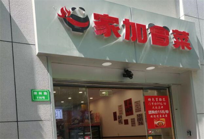 家加冒菜 家加冒菜