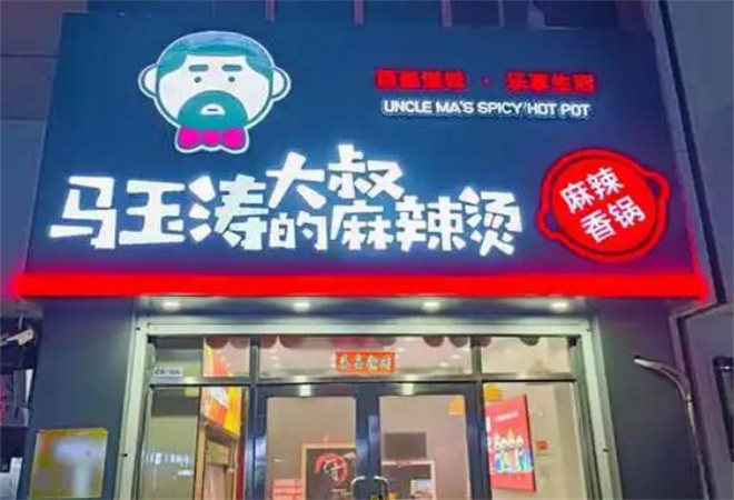 馬玉濤麻辣燙