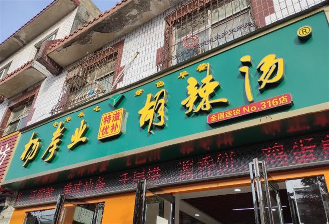 杨孝业胡辣汤加盟
