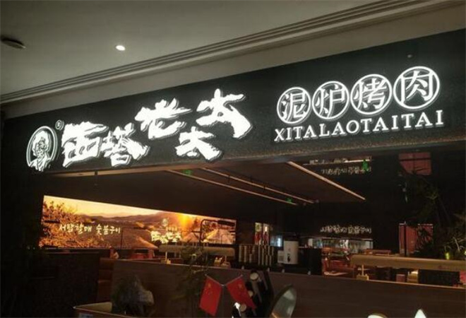 西塔老太太泥爐烤肉加盟