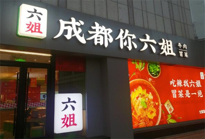 成都你六姐冒菜 成都你六姐冒菜