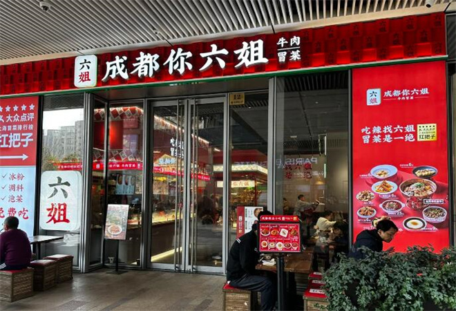 成都你六姐冒菜 成都你六姐冒菜