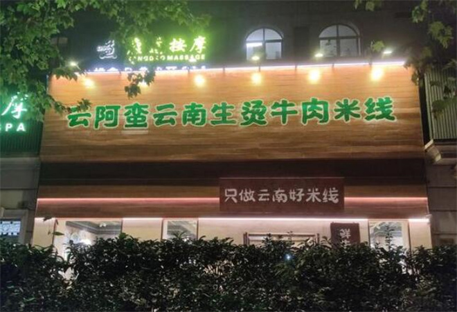 云阿蠻生燙牛肉米線