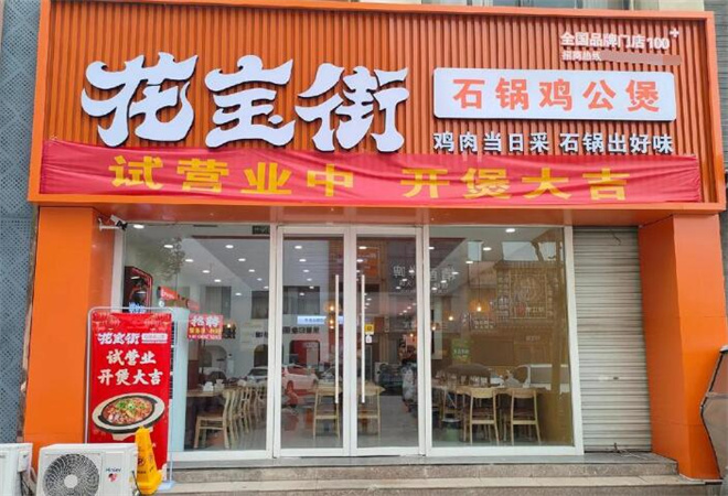 花寶街雞公煲加盟
