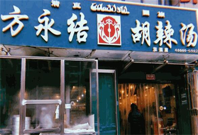 方永結(jié)胡辣湯