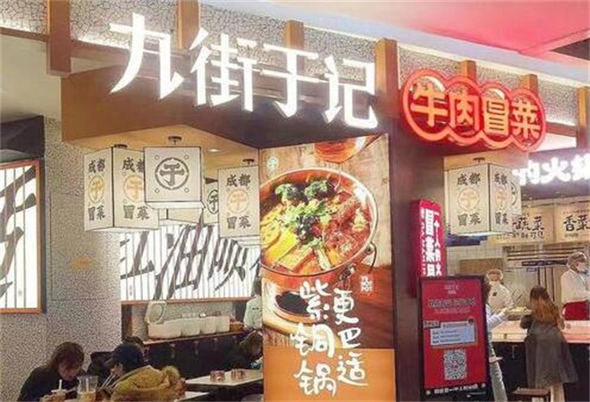 九街于記牛肉冒菜加盟
