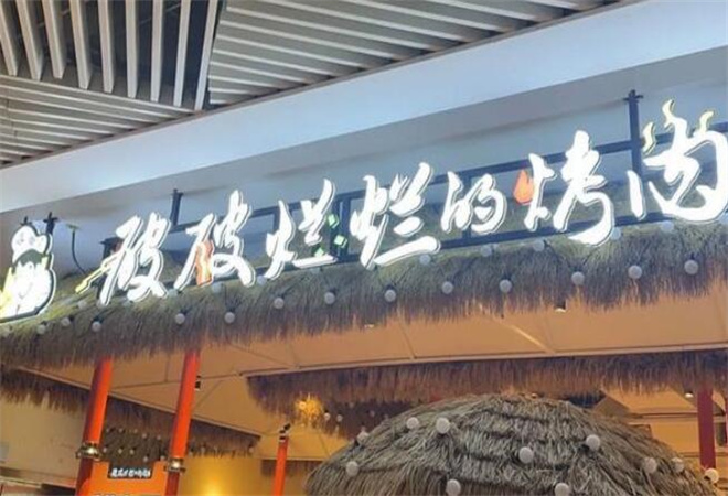 破破爛爛的烤肉店 破破爛爛的烤肉店