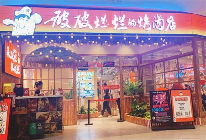 破破爛爛的烤肉店 破破爛爛的烤肉店