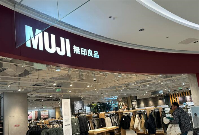 无印良品