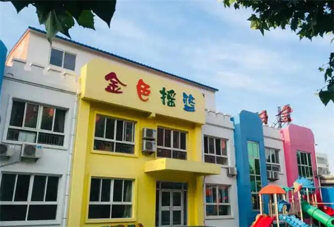 金色搖籃幼兒園