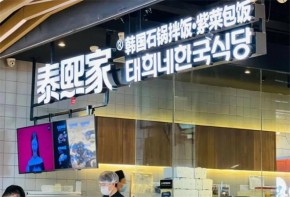 泰熙家石锅拌饭加盟怎么样？加盟利润空间大吗？