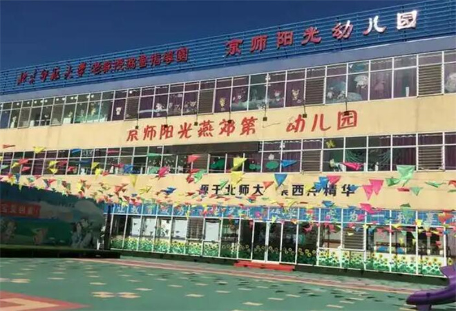京師陽(yáng)光幼兒園