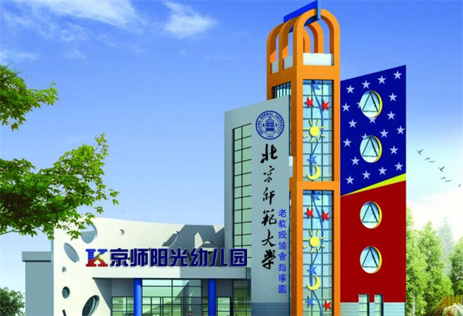 京師陽(yáng)光幼兒園