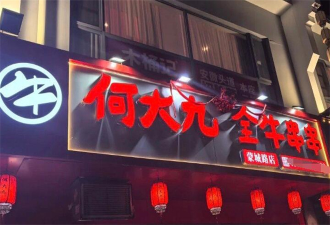 何大九全牛串串加盟 何大九全牛串串加盟