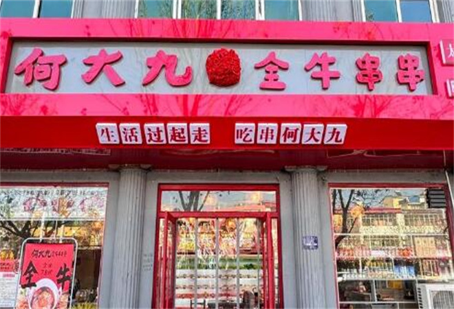 何大九全牛串串加盟 何大九全牛串串加盟