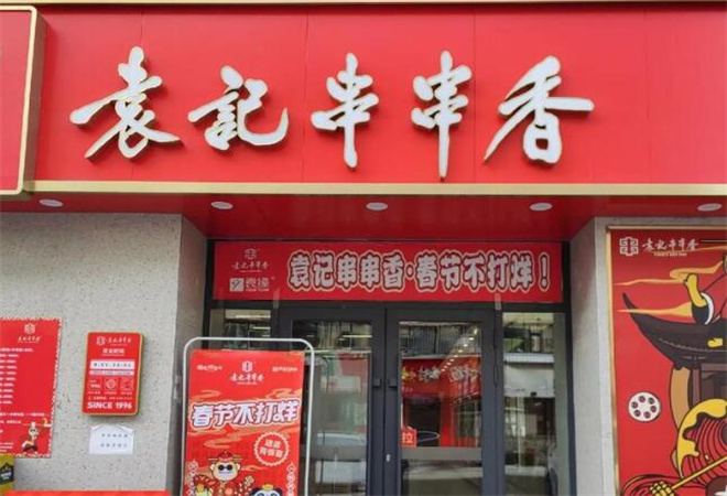 袁記串串香加盟