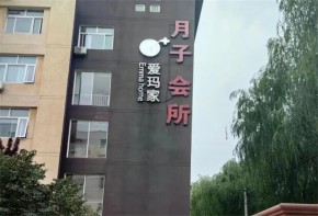 爱玛家月子会所加盟大概多少钱？行业前景如何？