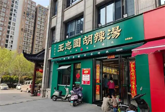 王忠圈胡辣湯加盟