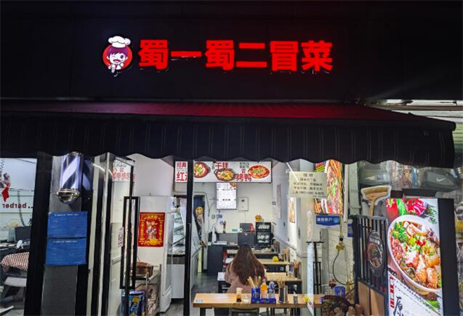 蜀一蜀二冒菜加盟