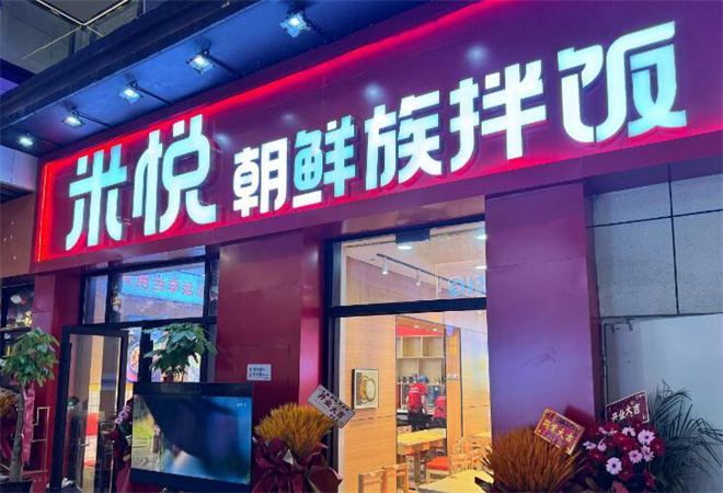 米悅拌飯