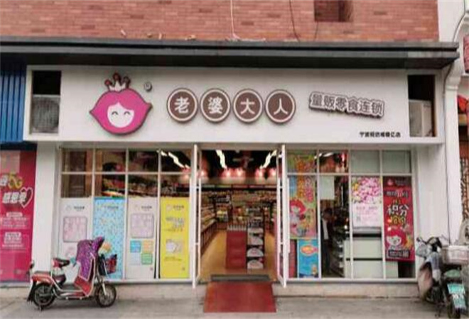 老婆大人量販零食加盟
