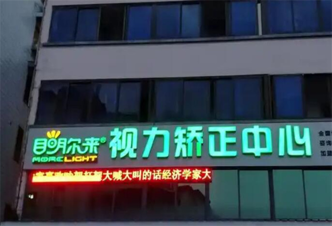 目明爾來(lái)視力矯正中心加盟