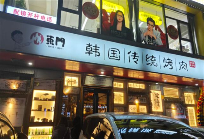 東門韓國傳統(tǒng)烤肉加盟