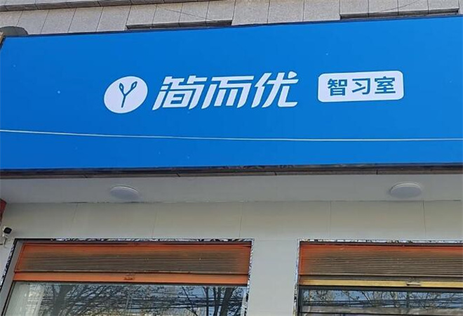 簡而優(yōu)ai智能自習(xí)室加盟