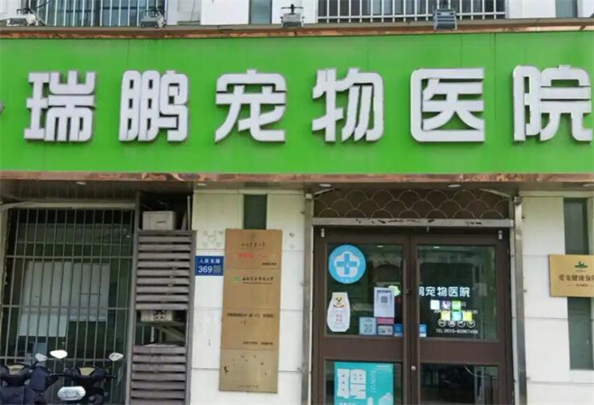 瑞鵬寵物醫(yī)院加盟