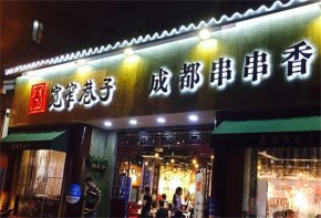 寬窄巷子串串具體怎么加盟？加盟費(fèi)貴嗎？