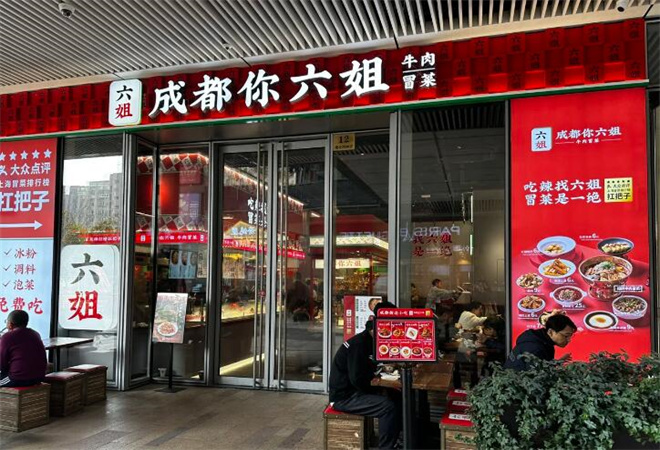 成都你六姐冒菜