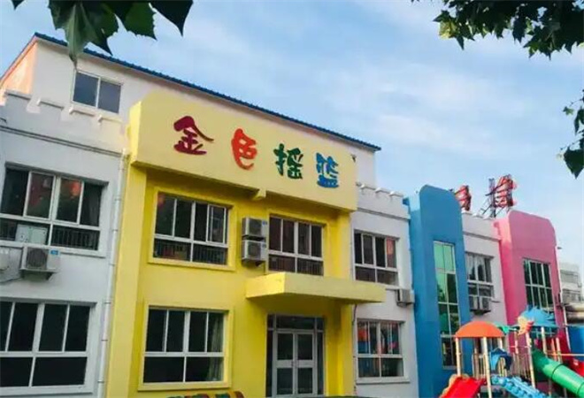 金色搖籃幼兒園