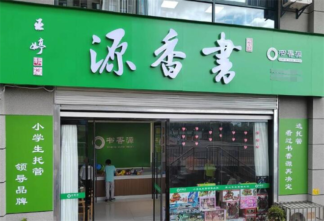 書香源托管教育