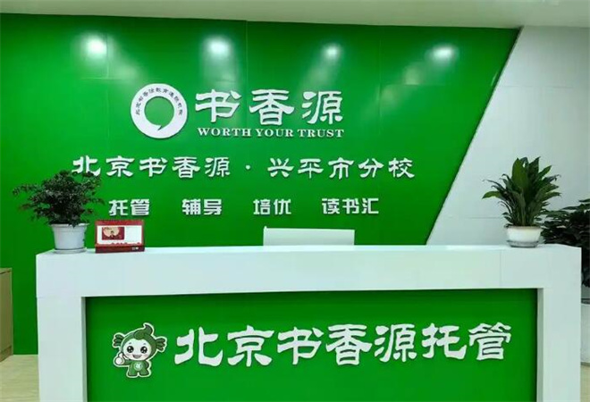 書香源托管教育