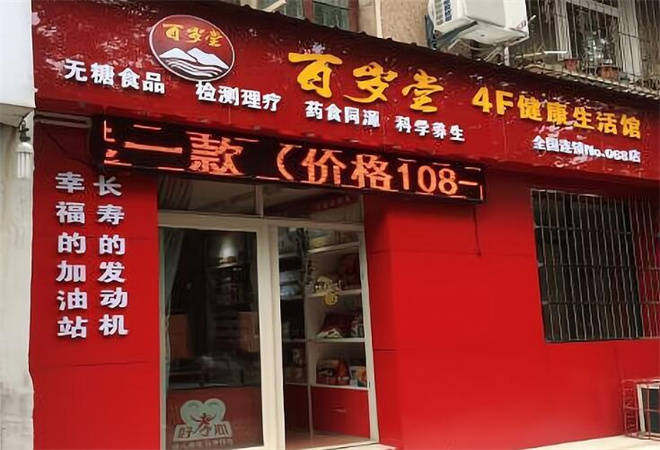 百歲堂健康生活館加盟